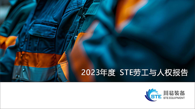 2023年度STE劳工与人权报告